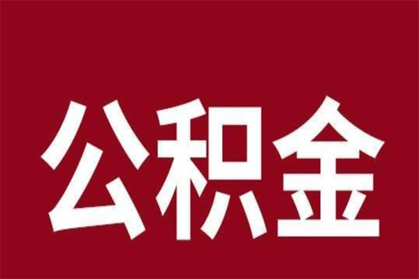 娄底怎么把公积金全部取出来（怎么可以把住房公积金全部取出来）