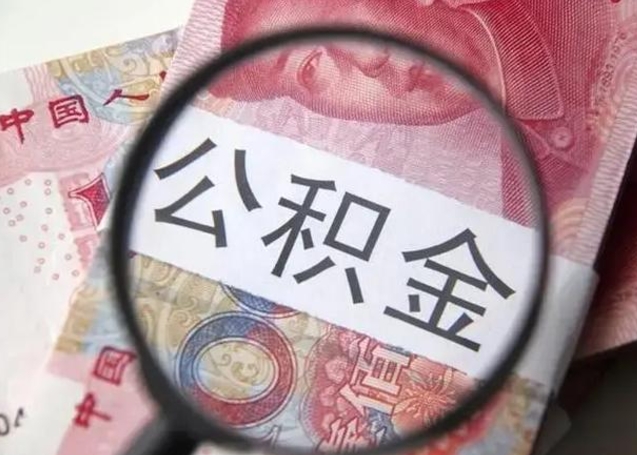 娄底公积金封存提出（公积金封存提取条件是什么）