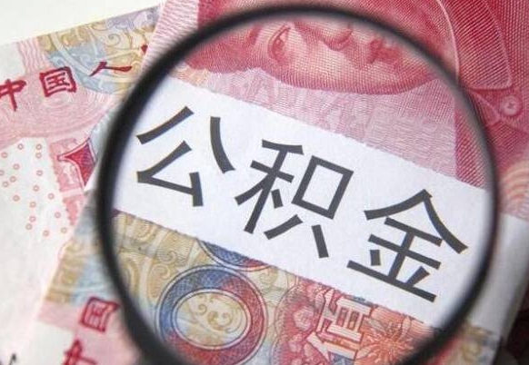 娄底公积金支取6000（公积金取9600）