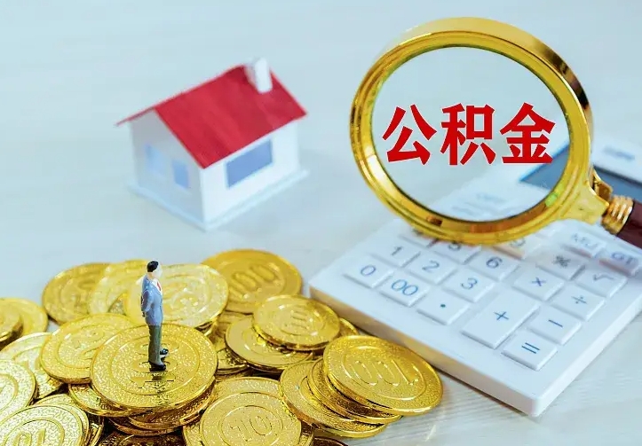 娄底离职后能不能取公积金（离职后能不能取住房公积金）